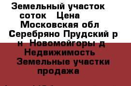Земельный участок 30 соток › Цена ­ 500 - Московская обл., Серебряно-Прудский р-н, Новомойгоры д. Недвижимость » Земельные участки продажа   